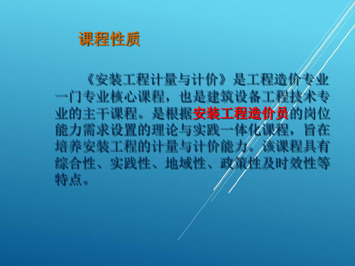 模块一 安装工程清单及招标控制价的编制