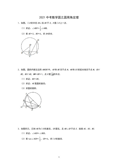 【2021中考数学】圆之圆周角定理含答案