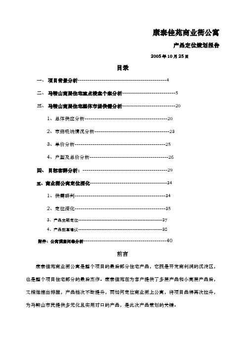 马鞍山地区康泰佳苑商业街公寓产品定位策划报告