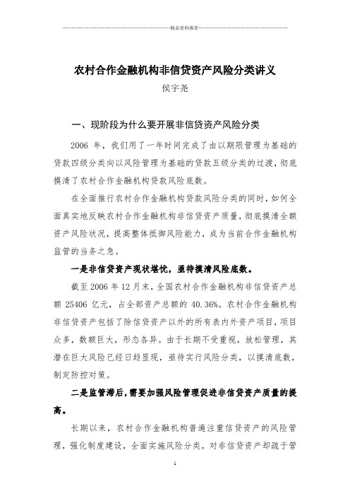非信贷资产风险分类讲稿