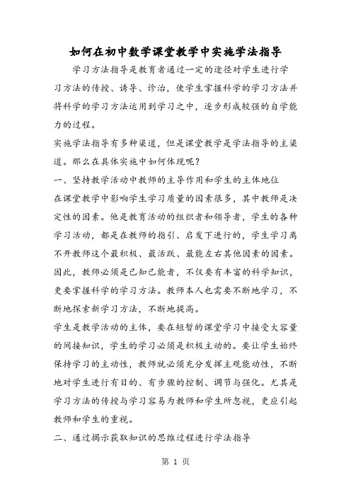 如何在初中数学课堂教学中实施学法指导-学习文档