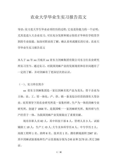 农业大学毕业生实习报告范文