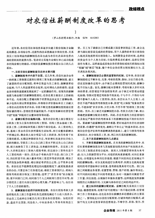 对农信社薪酬制度改革的思考