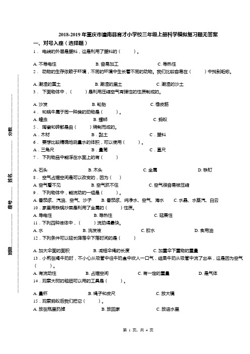 2018-2019年重庆市潼南县育才小学校三年级上册科学模拟复习题无答案
