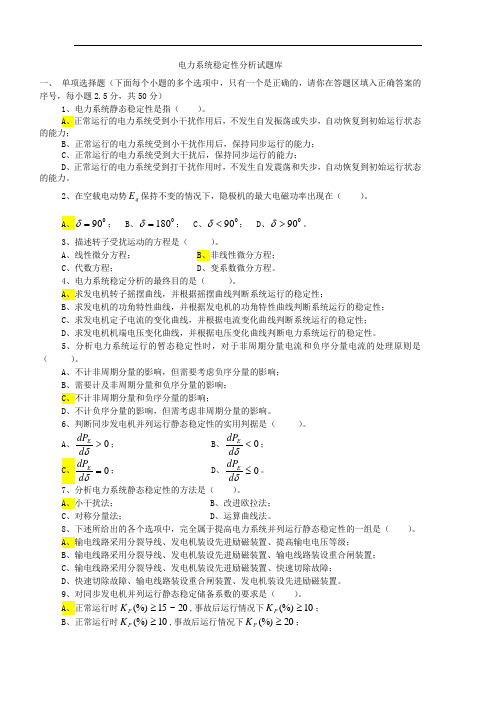 电力系统稳定性分析试题库