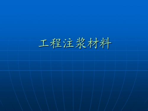 工程注浆材料