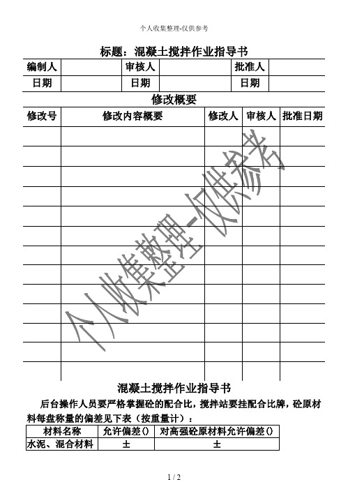 COP-混凝土搅拌作业指导书