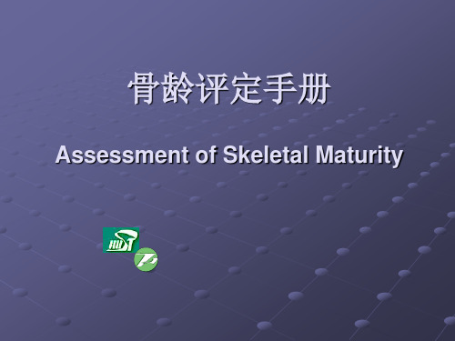 骨龄幻灯PPT课件