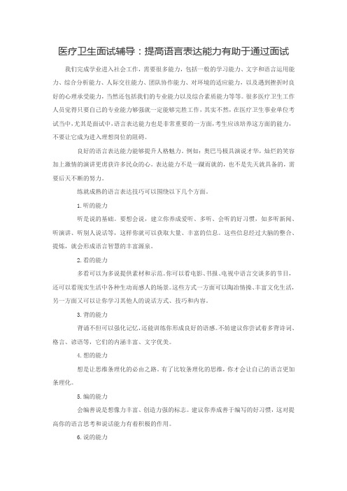 医疗卫生面试辅导：提高语言表达能力有助于通过面试