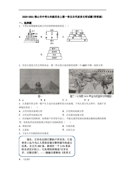 2020-2021佛山市中考九年级历史上第一单元古代亚非文明试题(带答案)