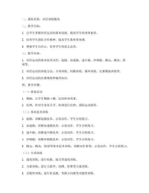 田径训练模块教案模板范文