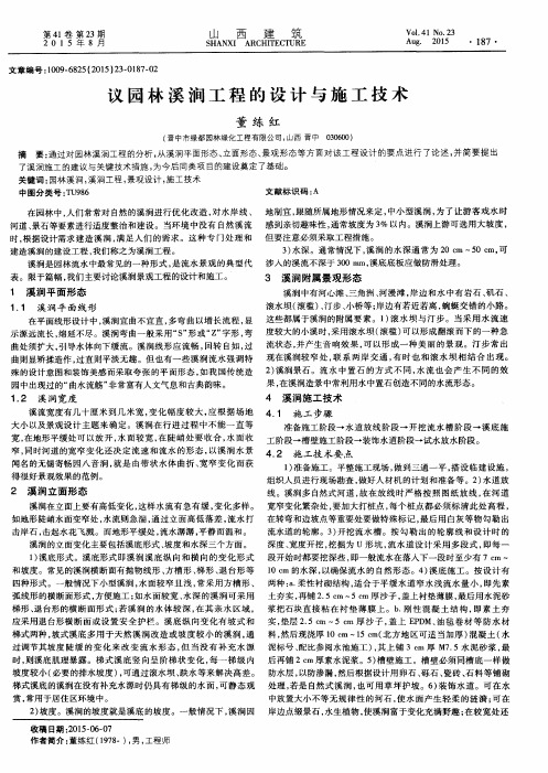 议园林溪涧工程的设计与施工技术