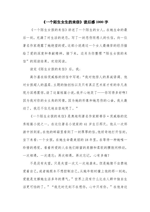 《一个陌生女生的来信》读后感1000字