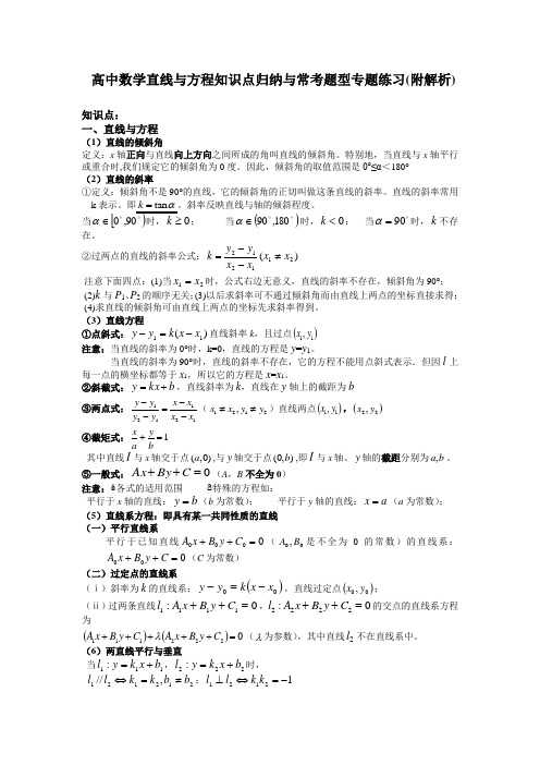 高中数学直线与方程知识点归纳与常考题型专题练习(附解析)