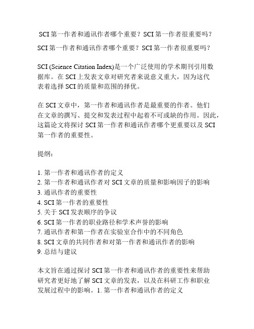 SCI第一作者和通讯作者哪个重要？SCI第一作者很重要吗？