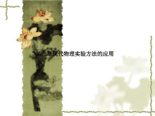 第八章现代物理实验方法的应用