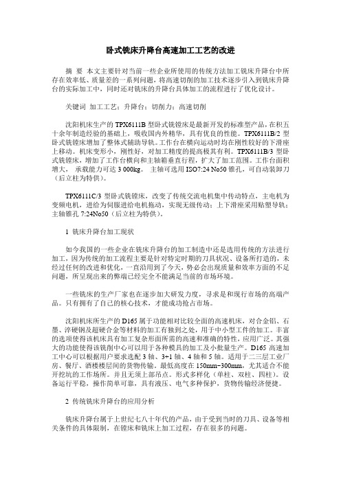 卧式铣床升降台高速加工工艺的改进