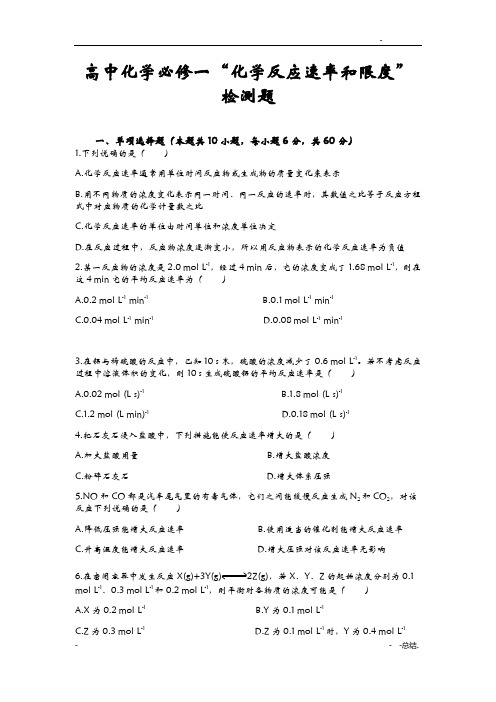 高中化学必修二化学反应速率和限度