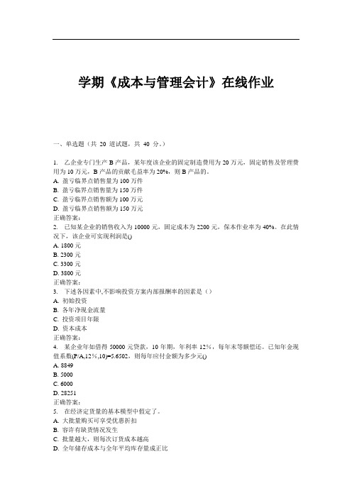 学期《成本与管理会计》在线作业