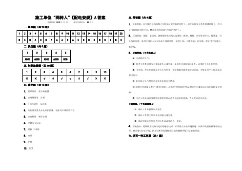 施工单位两种人配电安规答案(A)