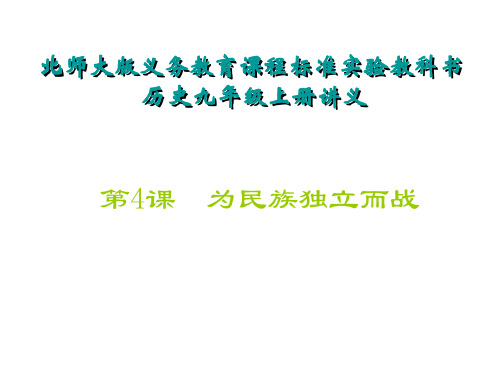 九年级历史为民族独立而战