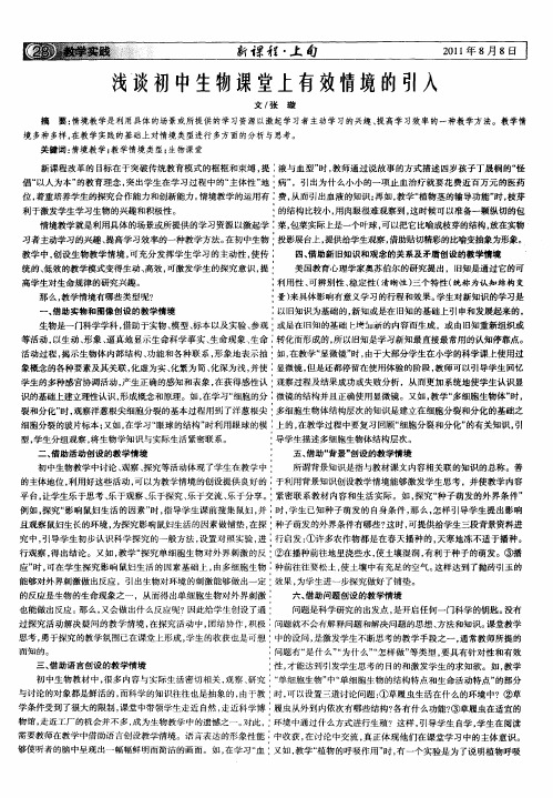 浅谈初中生物课堂上有效情境的引入