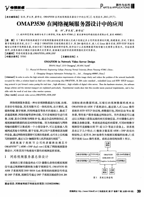 OMAP3530在网络视频服务器设计中的应用