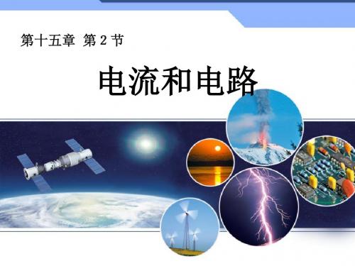 《电流和电路》精品ppt课件