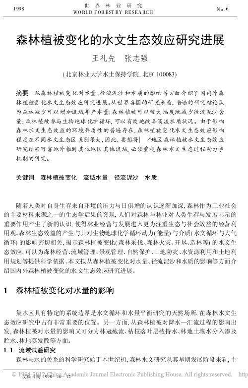 森林植被变化的水文生态效应研究进展