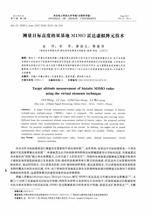 测量目标高度的双基地MIMO雷达虚拟阵元技术