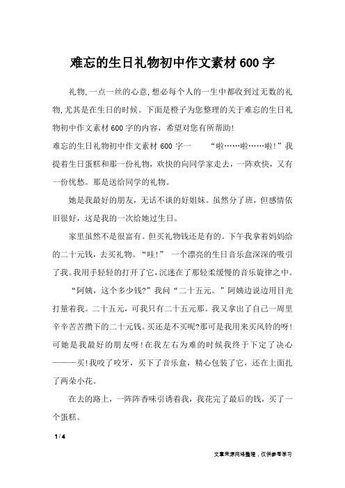 难忘的生日礼物初中作文素材600字_作文专题