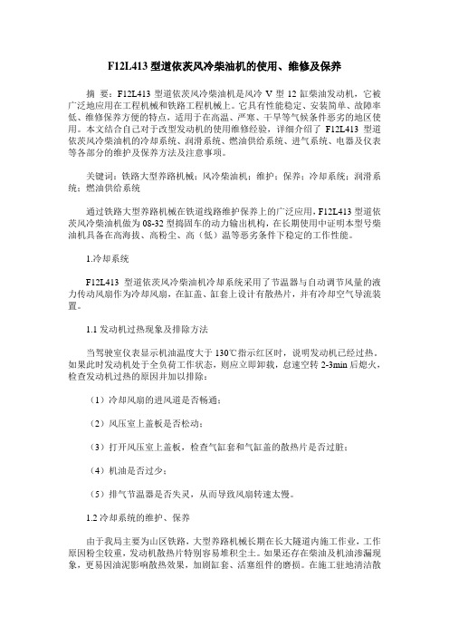 F12L413型道依茨风冷柴油机的使用、维修及保养