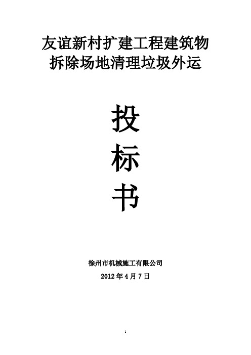 建筑物拆除场地清理垃圾外运施工方案