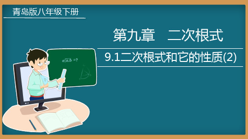 9.1二次根式和它的性质(第二课时)