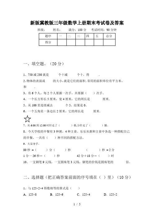 新版冀教版三年级数学上册期末考试卷及答案