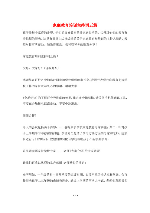 家庭教育培训主持词五篇