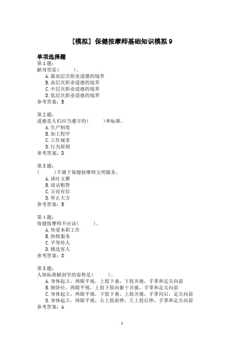 保健按摩师基础知识模拟9