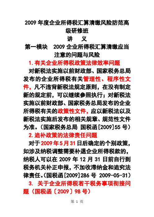 2019年企业所得税汇算清缴--辛连珠讲义精品文档114页