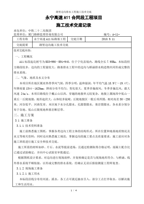 路堑边沟排水工程施工技术交底