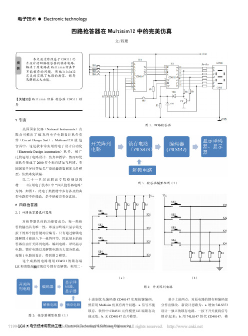 四路抢答器在Multisim12中的完美仿真_程珊