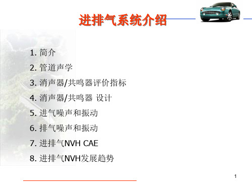 6-进排气_NVH