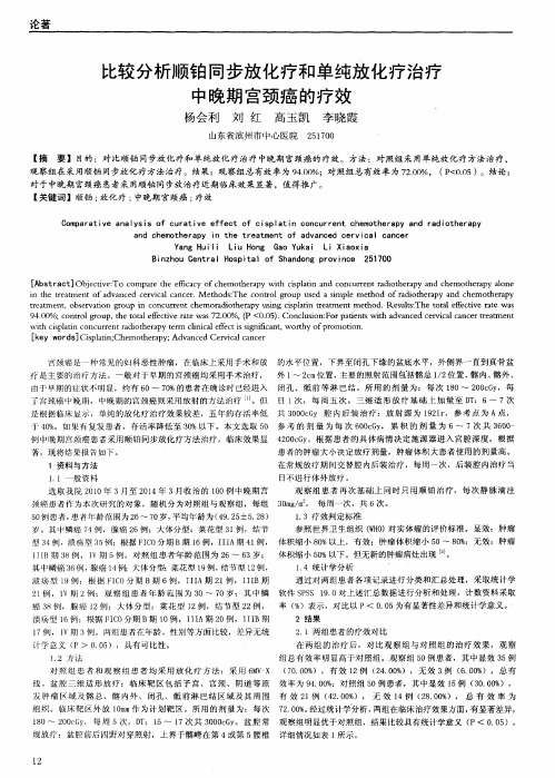 比较分析顺铂同步放化疗和单纯放化疗治疗中晚期宫颈癌的疗效