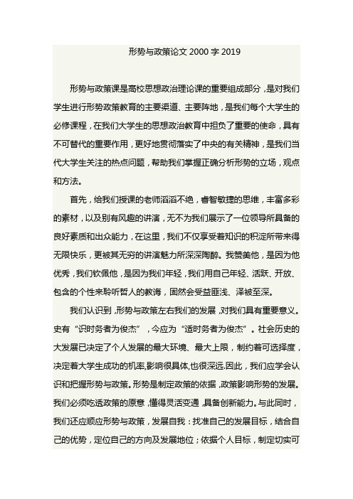 形势与政策论文2000字2019