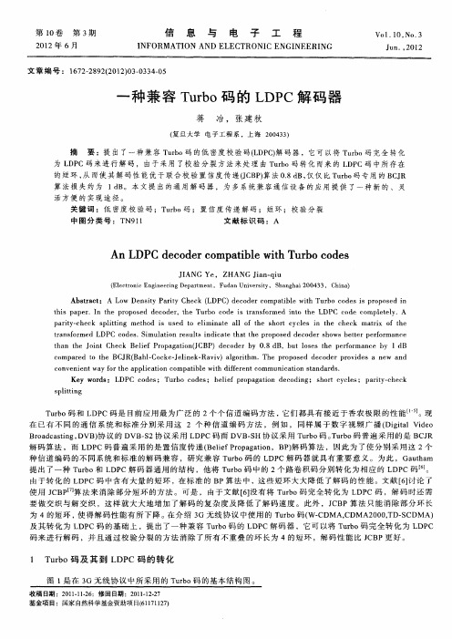 一种兼容Turbo码的LDPC解码器