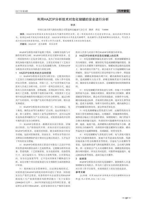利用HAZOP分析技术对危化储罐的安全进行分析