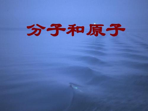 【初中化学】分子和原子PPT课件39(22份) 人教版1