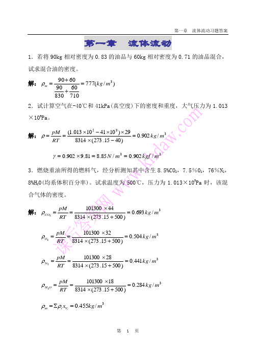 化工原理课后答案(中国石化出版社) 第1章    流体流动