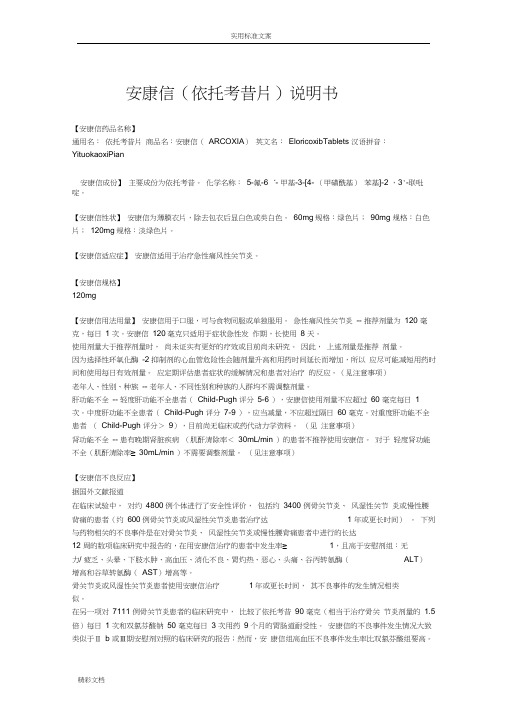 安康信依托考昔片说明书