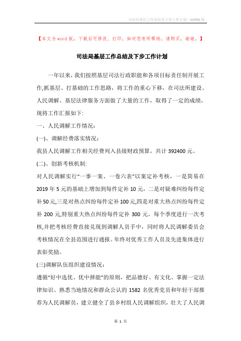 司法局基层工作总结及下步工作计划