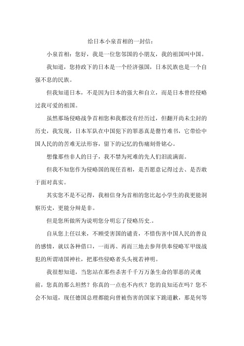 给日本小泉首相的一封信：
